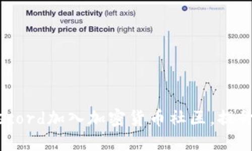 : 如何通过Discord加入加密货币社区，提升你的投资技能