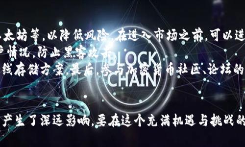 baioti加密货币里的资本：深度解析与未来展望/baioti

加密货币,资本,区块链,投资/guanjianci

### 内容主体大纲

1. **引言**
   - 加密货币的背景
   - 加密货币的重要性与影响力

2. **加密货币的基本概念**
   - 何为加密货币
   - 区块链技术的基础知识
   - 加密货币的种类

3. **加密货币与资本的关系**
   - 加密货币作为新的资本形态
   - 资本在加密货币中的运作方式
   - 加密货币如何影响传统资本市场

4. **加密货币的投资机会**
   - 市场分析与投资理念
   - 投资加密货币的优势与风险
   - 投资案例学习

5. **加密货币的法律与监管**
   - 全球加密货币的法律框架
   - 监管对资本流动的影响
   - 未来监管的可能方向

6. **加密货币的未来展望**
   - 加密货币市场的发展趋势
   - 新技术与加密货币的结合
   - 社会与经济对加密货币的接受度

7. **结论**
   - 加密货币对资本的新定义
   - 未来的机遇与挑战

### 相关问题

1. 加密货币是如何作为一种新型资本形态出现的？
2. 在加密货币投资中，有哪些主要的投资策略？
3. 加密货币如何对传统金融市场产生影响？
4. 当下各国政府如何看待和监管加密货币？
5. 加密货币的未来趋势是什么？电子货币会取代传统货币吗？
6. 对于新手投资者，如何安全地投资加密货币？

### 详细内容

加密货币是如何作为一种新型资本形态出现的？
加密货币的出现源于比特币的发明，该货币是一种去中心化的数字货币，采用区块链技术进行交易验证和记录。随着比特币的成功，市场上涌现出众多其他加密货币，如以太坊、瑞波币等，捕捉了投资者和技术专家的眼球。
加密货币作为资本的一个重要特征在于其区块链的去中心化特性，这与传统金融体系中的中心化结构存在明显区别。传统资本通常依赖于银行和金融机构的权威，而加密货币通过算法与网络实现交易的安全和可靠，同时降低交易成本。
除了去中心化的优势，加密货币的能源和资源也已成为一种新型资产形式。它们不仅被用作一种交换媒介，也作为投资工具，吸引了监管者、投资者和企业的关注。从2017年的币圈热潮到如今的成熟市场，加密货币的资本本质日渐显露。

在加密货币投资中，有哪些主要的投资策略？
加密货币投资虽然充满机遇，但也伴随着较高的风险。因此，制定有效的投资策略显得尤为重要。首先，投资者需要对市场动向有敏锐的观察力和分析能力，这包括对市场趋势、技术图表分析，及基本面分析等。
其次，分散投资策略非常重要。许多投资者选择不只投资一种加密货币，而是通过持有多种数字货币来降低风险。此外，投资者还可以选择长线持有与短线交易相结合的策略。吸引力拼搏在短线交易的高收益上，但风险也相对高，而长线持有则更适合追求稳定增长的投资者。
最后，设置止损点与止盈点，有效的止损策略可以帮助投资者在市场波动剧烈时保护资本，从而降低损失的可能性。与此同时，良好的风险管理意识也不可或缺。

加密货币如何对传统金融市场产生影响？
加密货币的崛起引起了全球金融市场的深刻变革，开始挑战传统的金融服务行业。首先，加密货币通过降低交易成本和报价透明度，使得国际转账和跨境支付变得更加便捷和高效，这对于需要频繁进行国际贸易的企业尤其重要。
其次，加密货币为金融科技创新提供了肥沃的土壤，诸如去中心化金融（DeFi）、智能合约等新兴应用不断涌现，丰富了投资者的选择，进一步增强了市场活力。
同时，加密货币的发展也促使监管层重新审视金融市场的安全和合规问题，各国政府纷纷出台政策来规范和引导这一新兴市场，以应对潜在的金融风险。

当下各国政府如何看待和监管加密货币？
政府对加密货币的态度各异，从开放到限制不一而足。在美国，加密货币被视为一种资产，受到证券交易委员会（SEC）和金融犯罪执法网络（FinCEN）的监管；在欧盟，相关法规也在逐步完善，旨在推出“数字资产法规”以提高市场透明度。
相较而言，中国则采取了相对严厉的限制政策，逐步取缔了加密货币的交易与ICO活动，尽管如此，中国央行仍在积极探索数字人民币的研发和应用，显示出对加密货币市场的深刻关注。
总体而言，世界各国在加密货币方面的监管正在逐渐增强，尤其是关于反洗钱、税务合规等方面，不仅保障了投资者的权益，同时也促进了市场的健康发展。

加密货币的未来趋势是什么？电子货币会取代传统货币吗？
加密货币的未来趋势显示出不断增长的市场需求与技术创新。随着区块链技术的不断成熟与完善，加密货币的应用场景正在不断拓展，诸如在线支付、资产交易、金融合约等领域已开始普遍应用。
对于电子货币是否会取代传统货币，许多专家表达了不同看法。有人认为，电子货币将逐渐渗透到人们的日常生活中，变得越来越普遍；而每一种货币都有其特有的历史和文化背景，传统货币在相当长的一段时间内依然会与电子货币并存。
此外，随着各国央行数字货币（CBDC）的推出，国家也在探索数字货币的监管和发展，未来金融生态或许会更加复杂多样。

对于新手投资者，如何安全地投资加密货币？
对于新手投资者，安全投资加密货币至关重要。首先，应优先选择知名度高、市场流通量大的主流币种，如比特币、以太坊等，以降低风险。在进入市场之前，可以进行充分的研究及了解市场的基本知识。
其次，选择合适的加密货币交易平台并开启双重认证，保障账户安全，尤其是在进行大额交易时，切记随时关注账户情况，防止黑客攻击。
另一个安全常识是掌握好钱包使用，包括热钱包和冷钱包的不同。热钱包适合频繁交易，而冷钱包则是更安全的长线存储方案。最后，参与加密货币社区、论坛的讨论，定期更新相关知识，保持灵敏的市场嗅觉也是非常必要的。

### 结论
加密货币作为一种新兴资本形式，通过其独特的技术和应用，不仅改变了人们的交易习惯，同时也对传统金融市场产生了深远影响。要在这个充满机遇与挑战的领域中取得成功，投资者需要不断学习与适应，才能把握加密货币市场的未来。