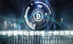 2023年全球加密货币政策概览：支持与限制的国家