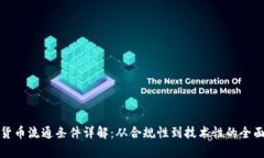 加密货币流通条件详解：从合规性到技术性的全