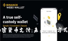 PayPal推行加密货币支付：未来支付方式的革命性