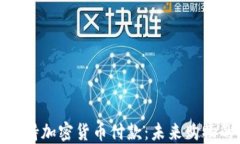 亚马逊支持加密货币付款：未来购物的新趋势