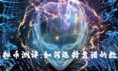 全面解析虚拟币测评：如何选择靠谱的数字资产