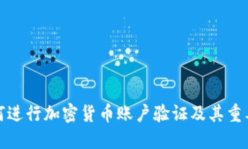 如何进行加密货币账户验证及其重要性