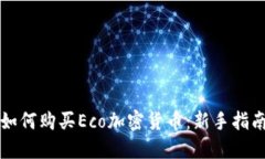 如何购买Eco加密货币：新手指南