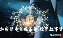 : 探索灰度加密货币信托基金：投资数字资产的新