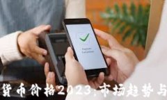 数字加密货币价格2023：市场趋势与投资分析