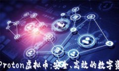 深入了解Proton虚拟币：安全、高效的数字资产新