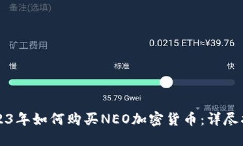 2023年如何购买NEO加密货币：详尽指南