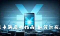 防范虚拟币打新币骗局的指南：如何识别和避免