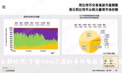 新文娱时代：了解Newifi虚拟币的崛起与未来潜力