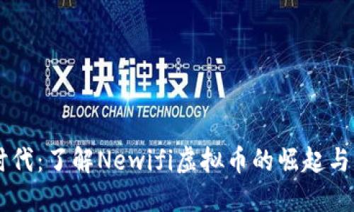 新文娱时代：了解Newifi虚拟币的崛起与未来潜力
