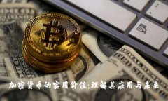 加密货币的实用价值：理解其应用与未来
