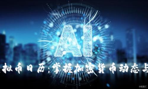 2023年虚拟币日历：掌握加密货币动态与投资机遇