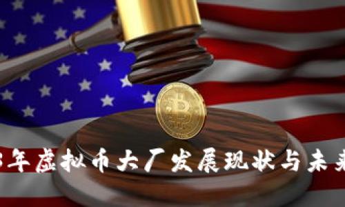 2023年虚拟币大厂发展现状与未来展望