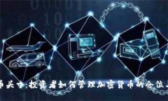 虚拟币头寸：投资者如何管理加密货币的仓位与