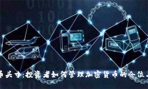 虚拟币头寸：投资者如何管理加密货币的仓位与风险
