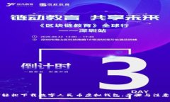 如何轻松下载数字人民币虚拟钱包：步骤与注意
