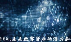 虚拟币LEEK：未来数字货币的潜力和投资机会