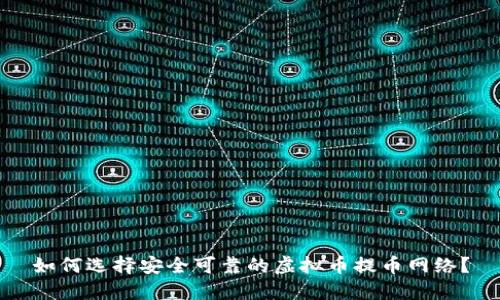 如何选择安全可靠的虚拟币提币网络？