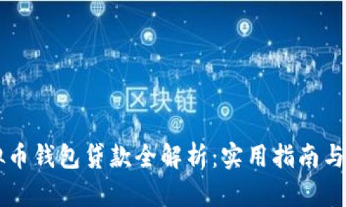 虚拟币钱包贷款全解析：实用指南与方法