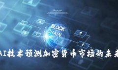 利用AI技术预测加密货币市场的未来趋势
