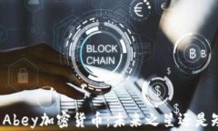 全面解析Abey加密货币：未来之星还是短暂闪耀？