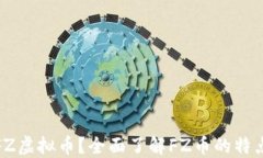 什么是FZ虚拟币？全面了解FZ币的特点与优势