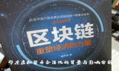 印度虚拟货币合法化的背景与影响分析