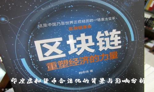 印度虚拟货币合法化的背景与影响分析