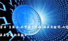 在您提供的“爆炸头加密货币”主题上，以下是