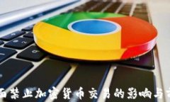 我国全面禁止加密货币交易的影响与前景分析