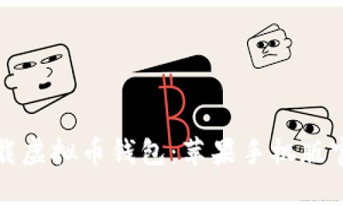 如何下载虚拟币钱包：苹果手机版官网指南
