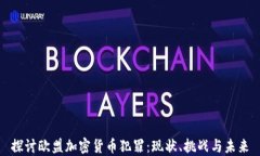 探讨欧盟加密货币犯罪：现状、挑战与未来