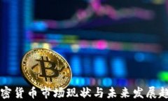 国内加密货币市场现状与未来发展趋势分析