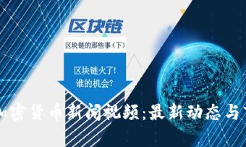 乌克兰加密货币新闻视频：最新动态与市场解析
