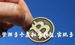 : 如何有效管理多个虚拟币钱包，实现多开安全操