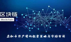 虚拟币停产前的投资策略与市场分析
