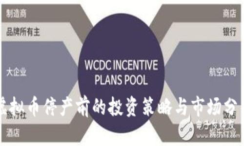 虚拟币停产前的投资策略与市场分析