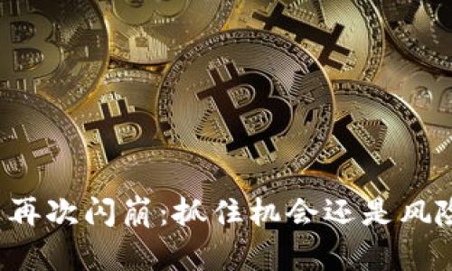 虚拟币再次闪崩：抓住机会还是风险加剧？