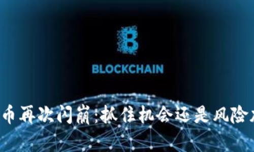 虚拟币再次闪崩：抓住机会还是风险加剧？