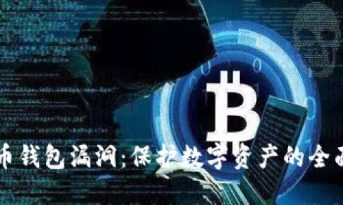 虚拟币钱包漏洞：保护数字资产的全面指南
