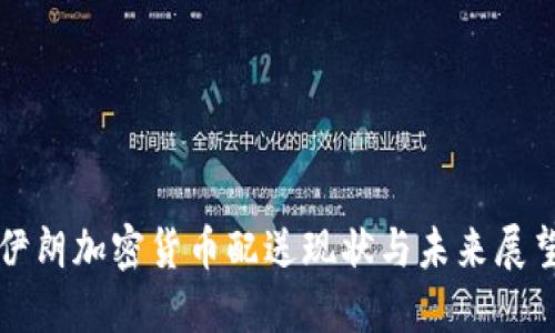 伊朗加密货币配送现状与未来展望
