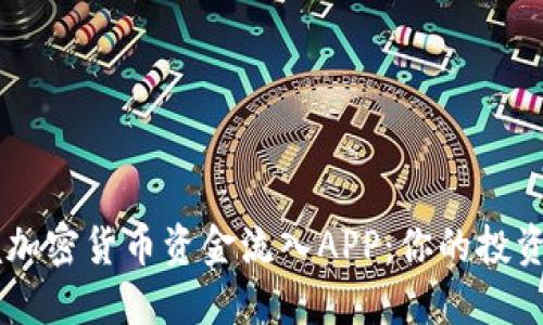 掌握加密货币资金流入APP：你的投资助手