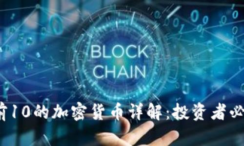 2023年市值前10的加密货币详解：投资者必知的市场动态