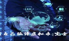 如何自己编译虚拟币：完全指南