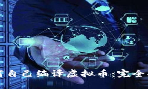 如何自己编译虚拟币：完全指南