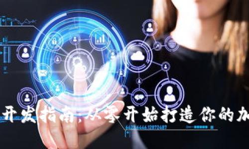 虚拟币开发指南：从零开始打造你的加密货币