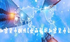 如何获取加密货币执照？全面解析加密货币合规