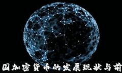 孟加拉国加密货币的发展现状与前景分析